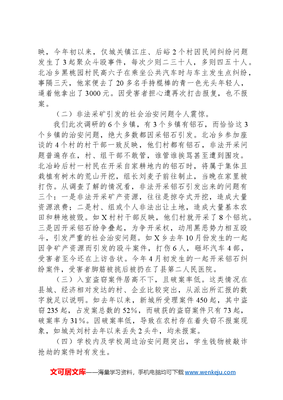 县社会治安形势的调查报告总结.docx,第2页预览