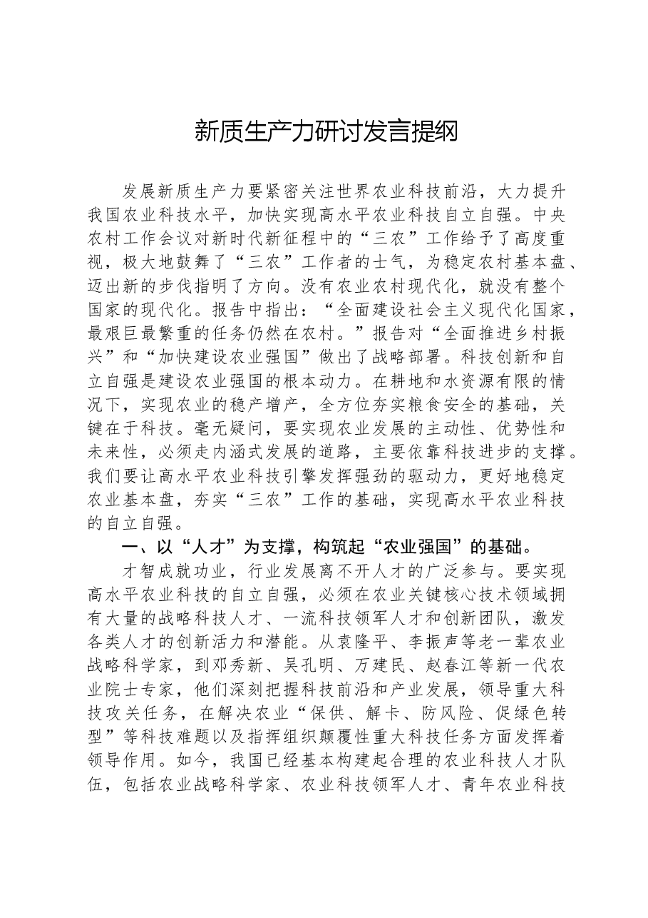 新质生产力研讨发言提纲-2.docx,第1页预览