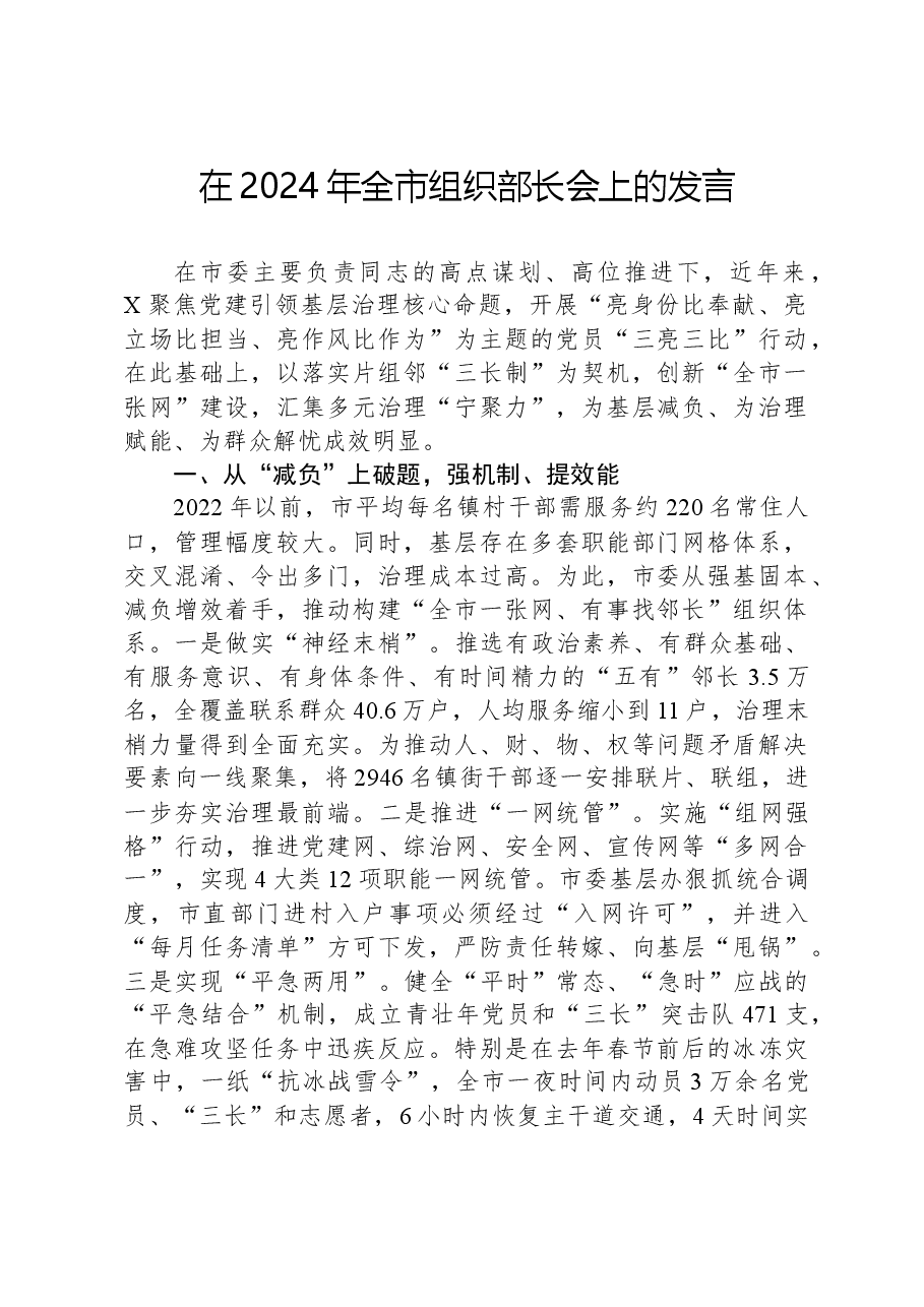 在2024年全市组织部长会上的发言.docx,第1页预览