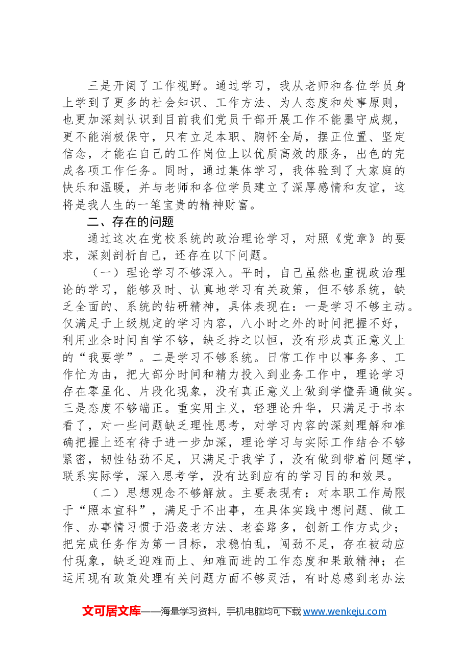 党员干部参加党校中青班的个人党性分析报告.docx,第2页预览