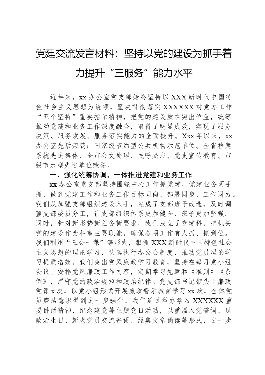 党建交流发言材料:坚持以党的建设为抓手着力提升“三服务”能力水平.docx,第1页预览