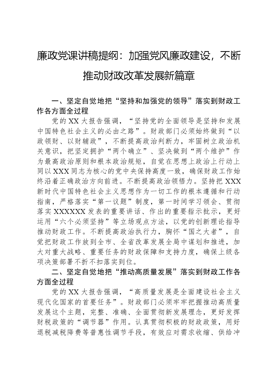 廉政党课讲稿提纲:加强党风廉政建设,不断推动财政改革发展新篇章.docx,第1页预览