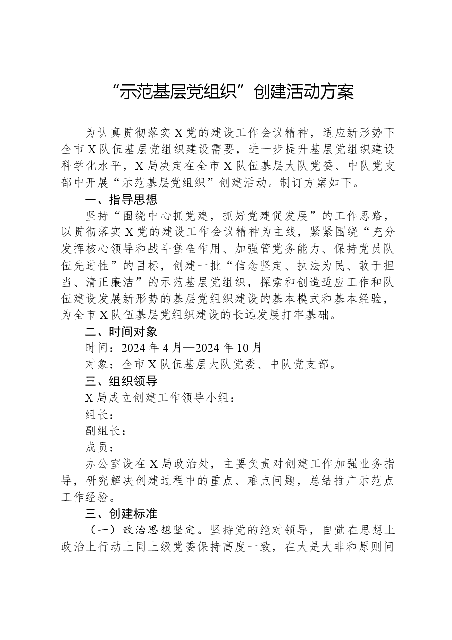 “示范基层党组织”创建活动方案.docx，第1页预览