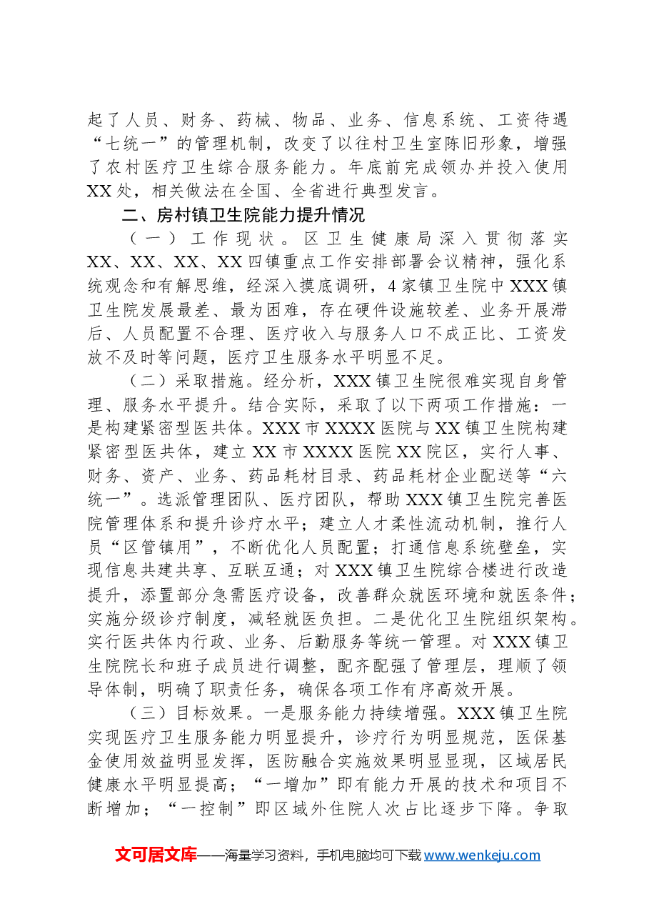 全区医疗卫生健康服务能力提升情况汇报.docx,第2页预览
