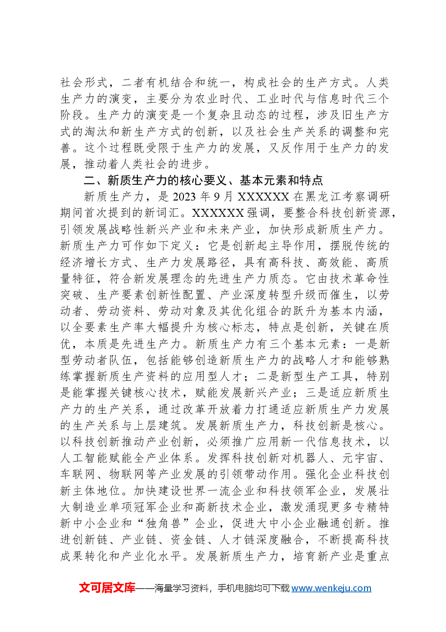 新质生产力研讨发言:以新质生产力推动市经济高质量发展.docx,第2页预览