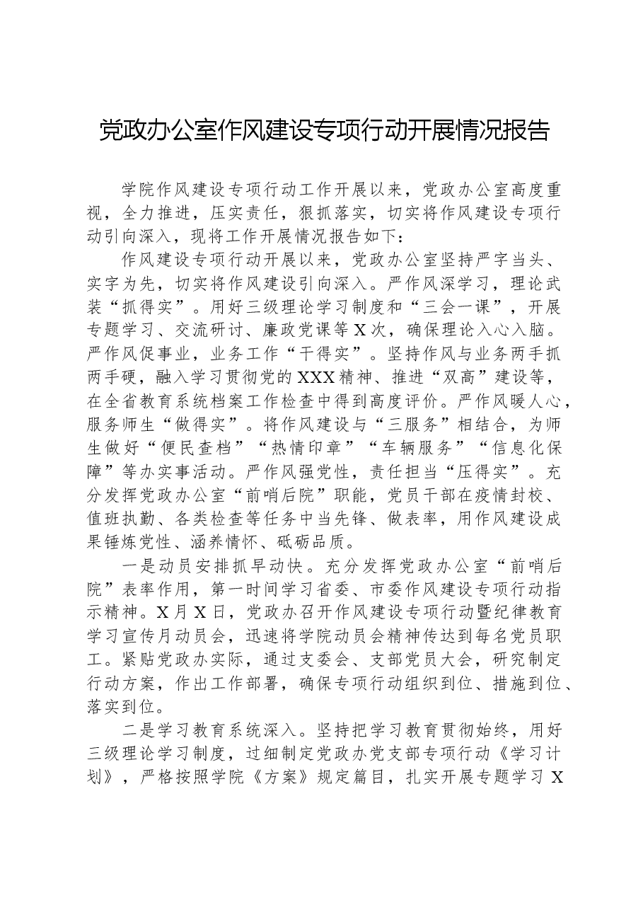 党政办公室作风建设专项行动开展情况报告.docx,第1页预览
