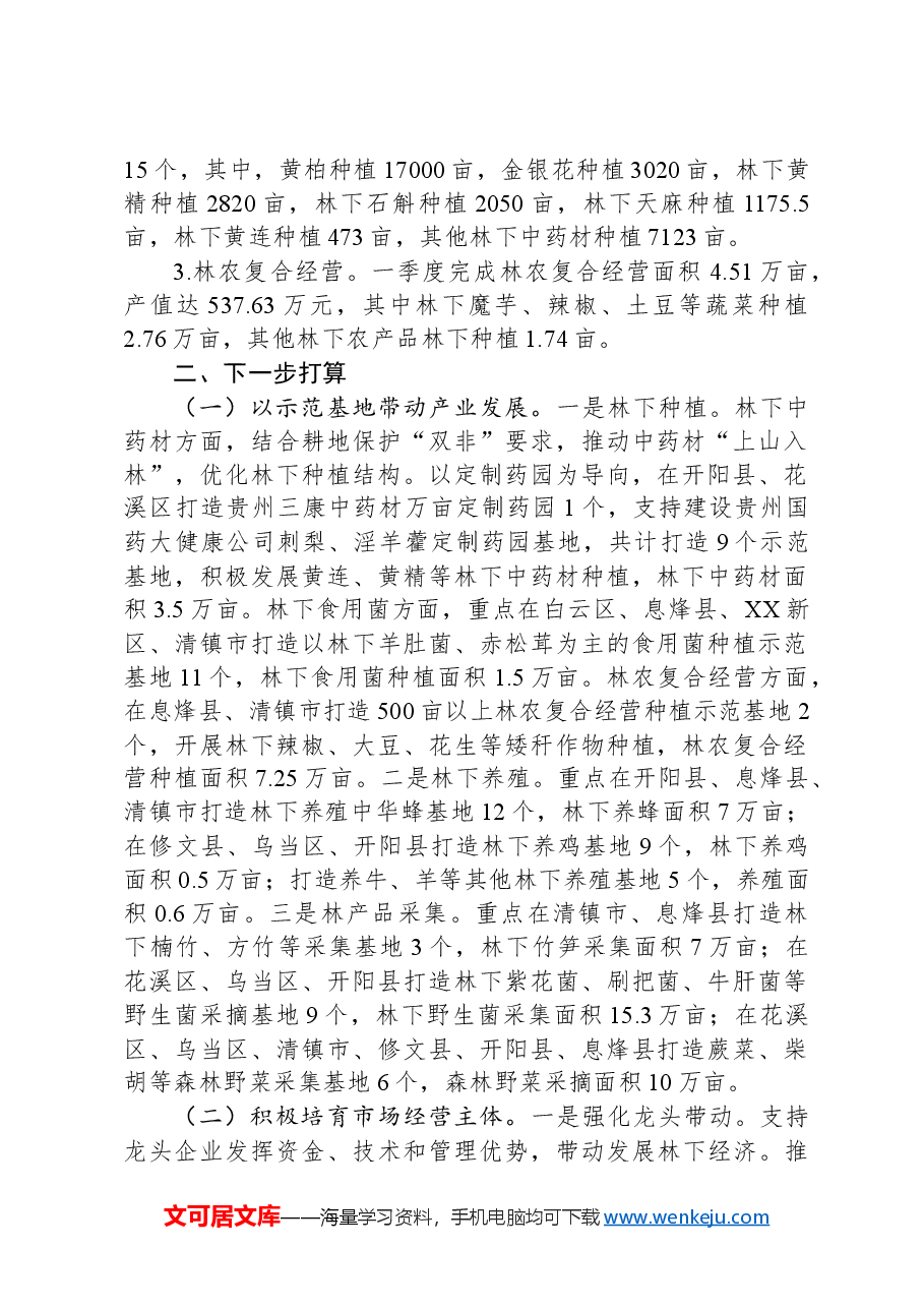 2024年林下经济一季度工作总结.docx,第2页预览