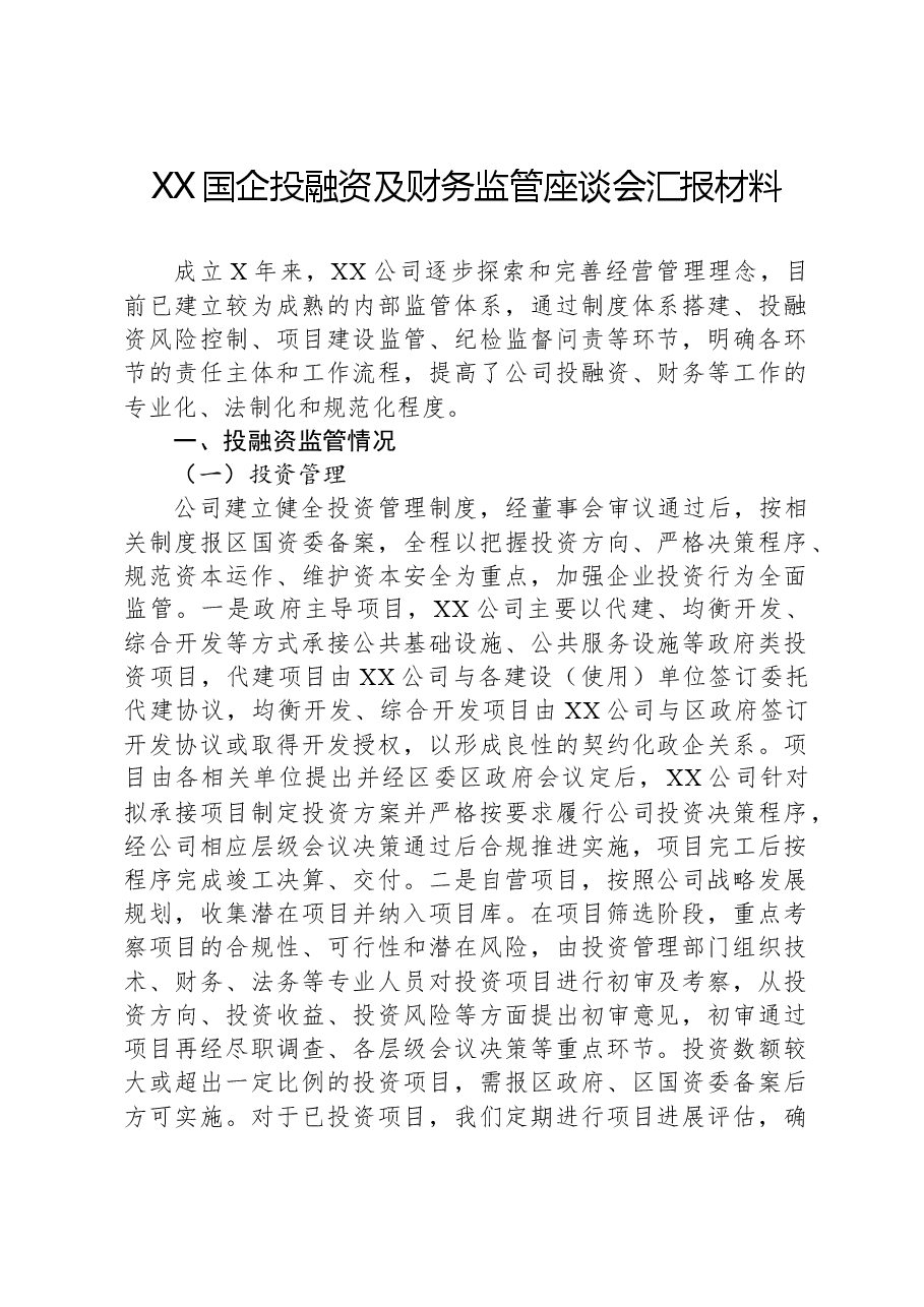 XX国企投融资及财务监管座谈会汇报材料.docx,第1页预览
