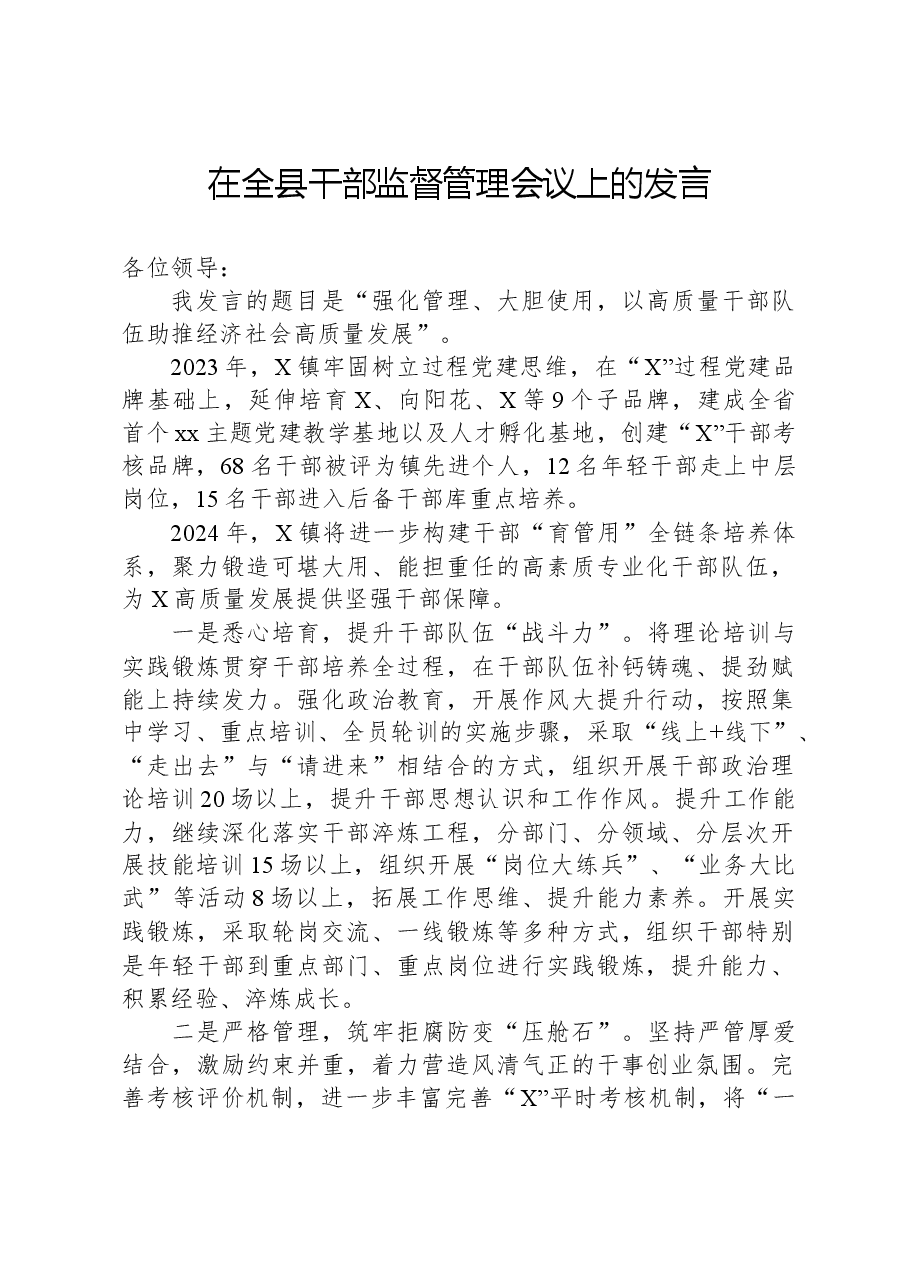 在全县干部监督管理会议上的发言.docx,第1页预览