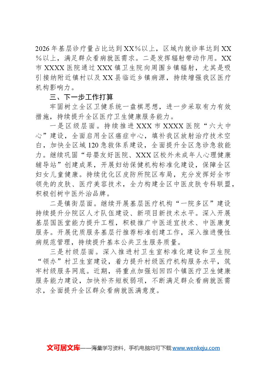 全区医疗卫生健康服务能力提升情况汇报.docx,第3页预览