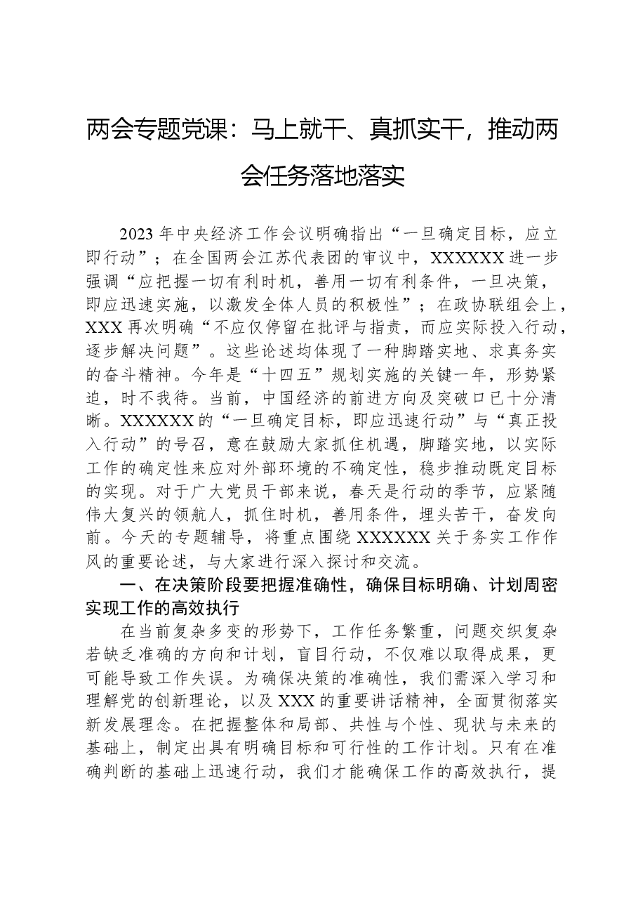 两会专题党课:马上就干、真抓实干,推动两会任务落地落实.docx,第1页预览