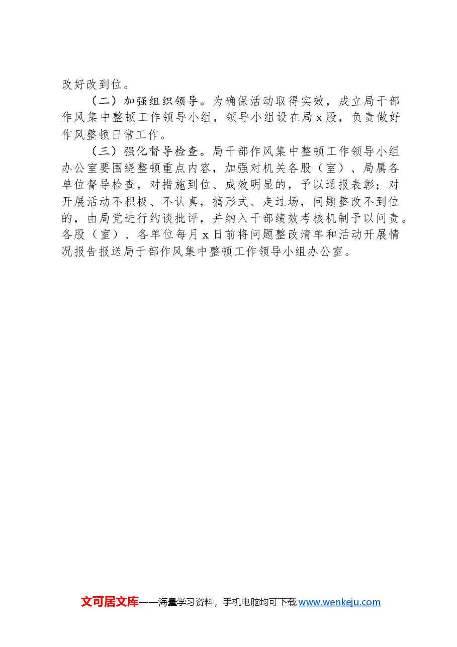 某局开展干部作风集中整顿活动实施方案.docx，第3页预览