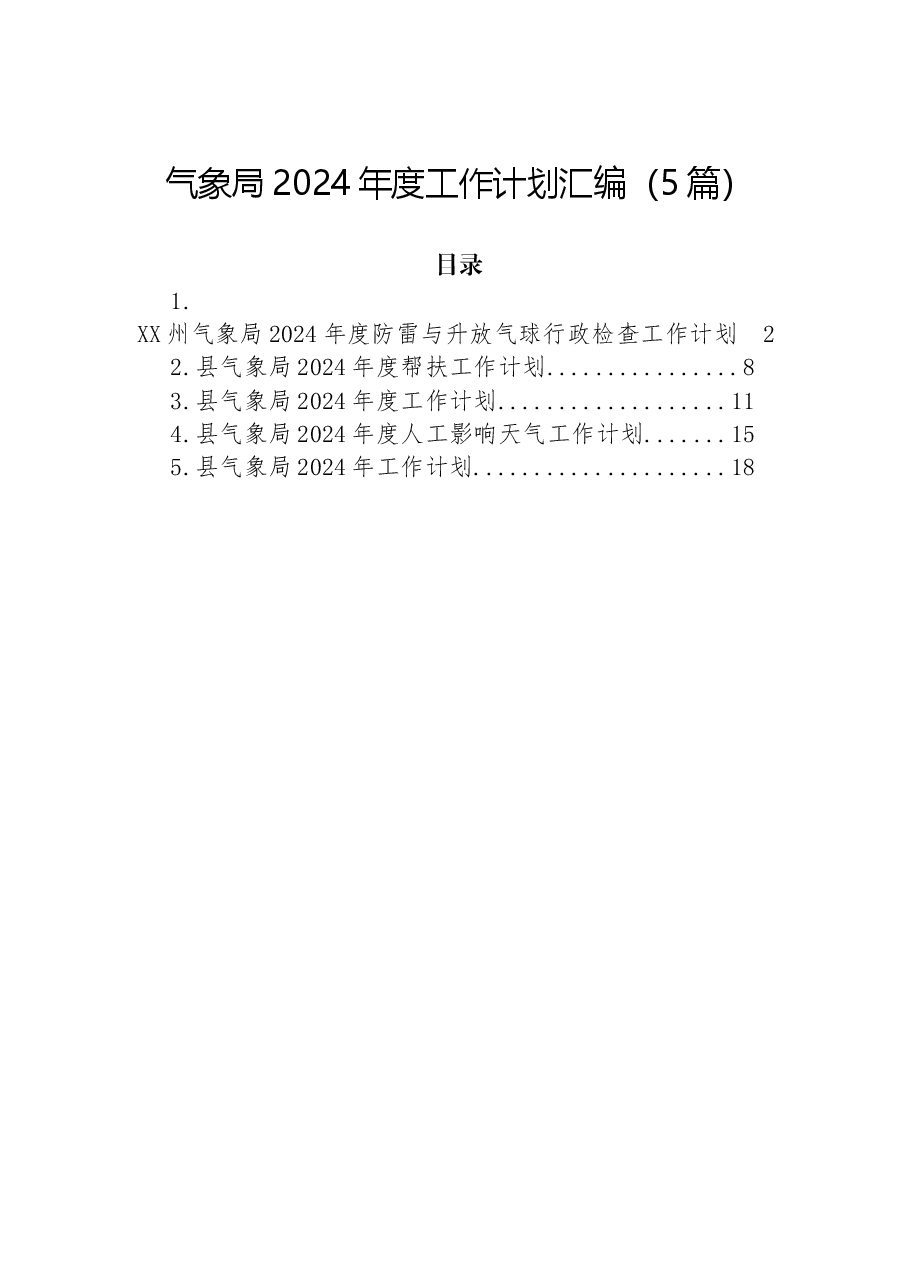 (5篇)气象局2024年度工作计划汇编.docx,第1页预览