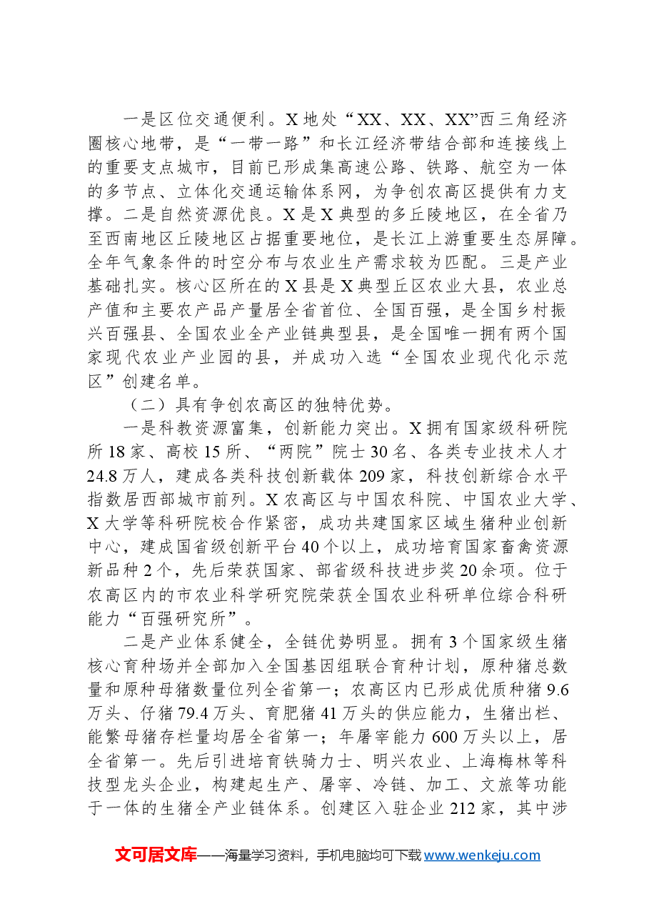 国家农业高新技术产业示范区建设实施方案情况汇报.docx,第2页预览