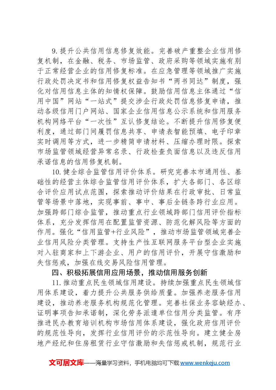 2024年XX市社会信用体系建设工作要点.docx,第4页预览