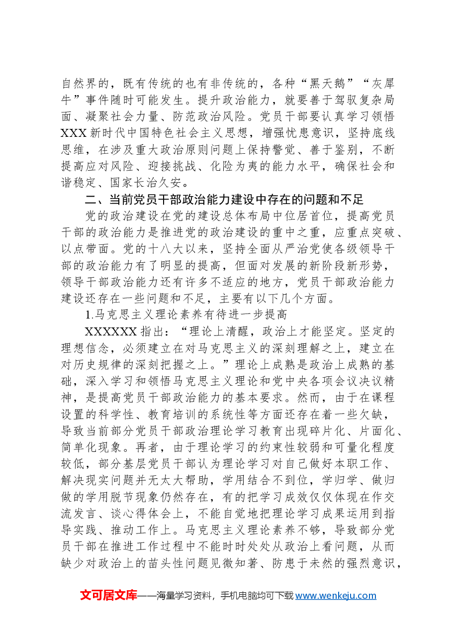2024年市领导干部政治能力提升培训班讲稿.docx,第3页预览