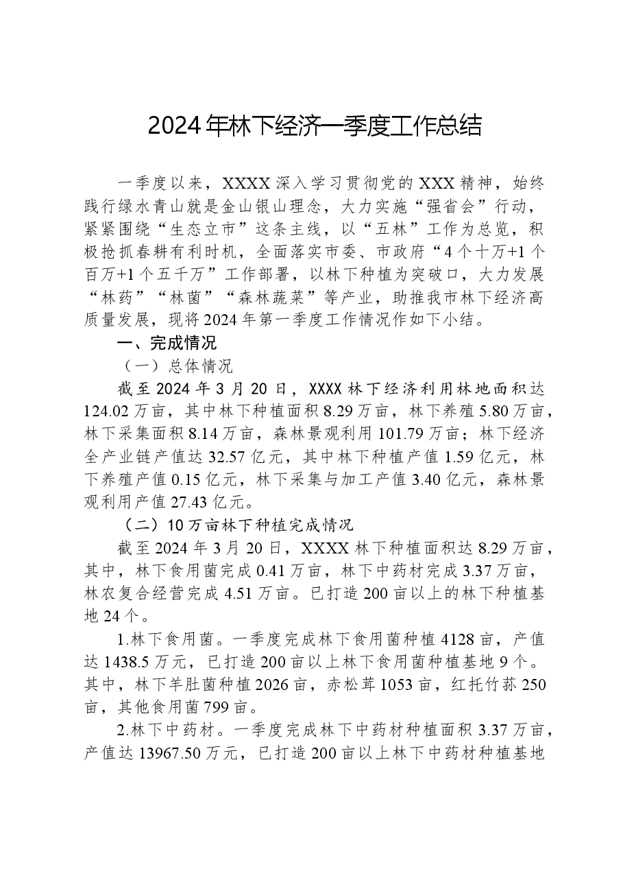 2024年林下经济一季度工作总结.docx,第1页预览