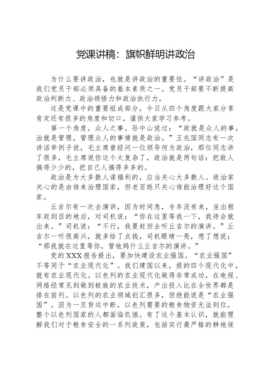 党课讲稿:旗帜鲜明讲政治.docx,第1页预览