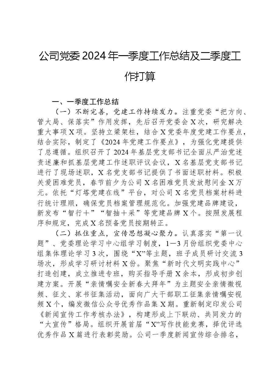 公司党委2024年一季度工作总结及二季度工作打算.docx,第1页预览