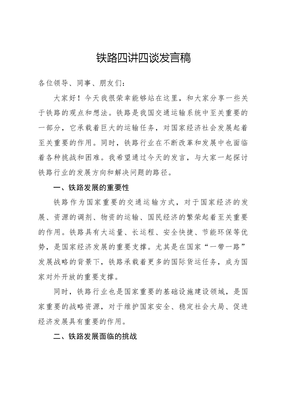 铁路四讲四谈发言稿.docx,第1页预览
