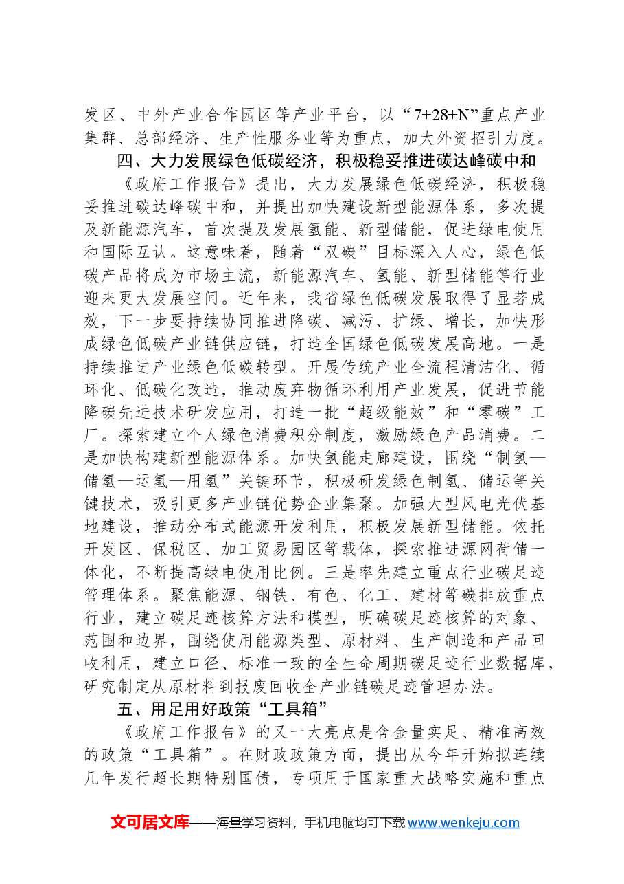 学习2024年全国“两会”精神高质量发展研讨发言材料.docx,第4页预览
