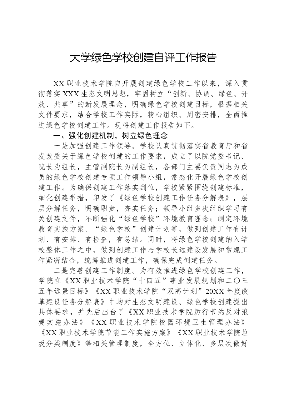 大学绿色学校创建自评工作报告.docx，第1页预览