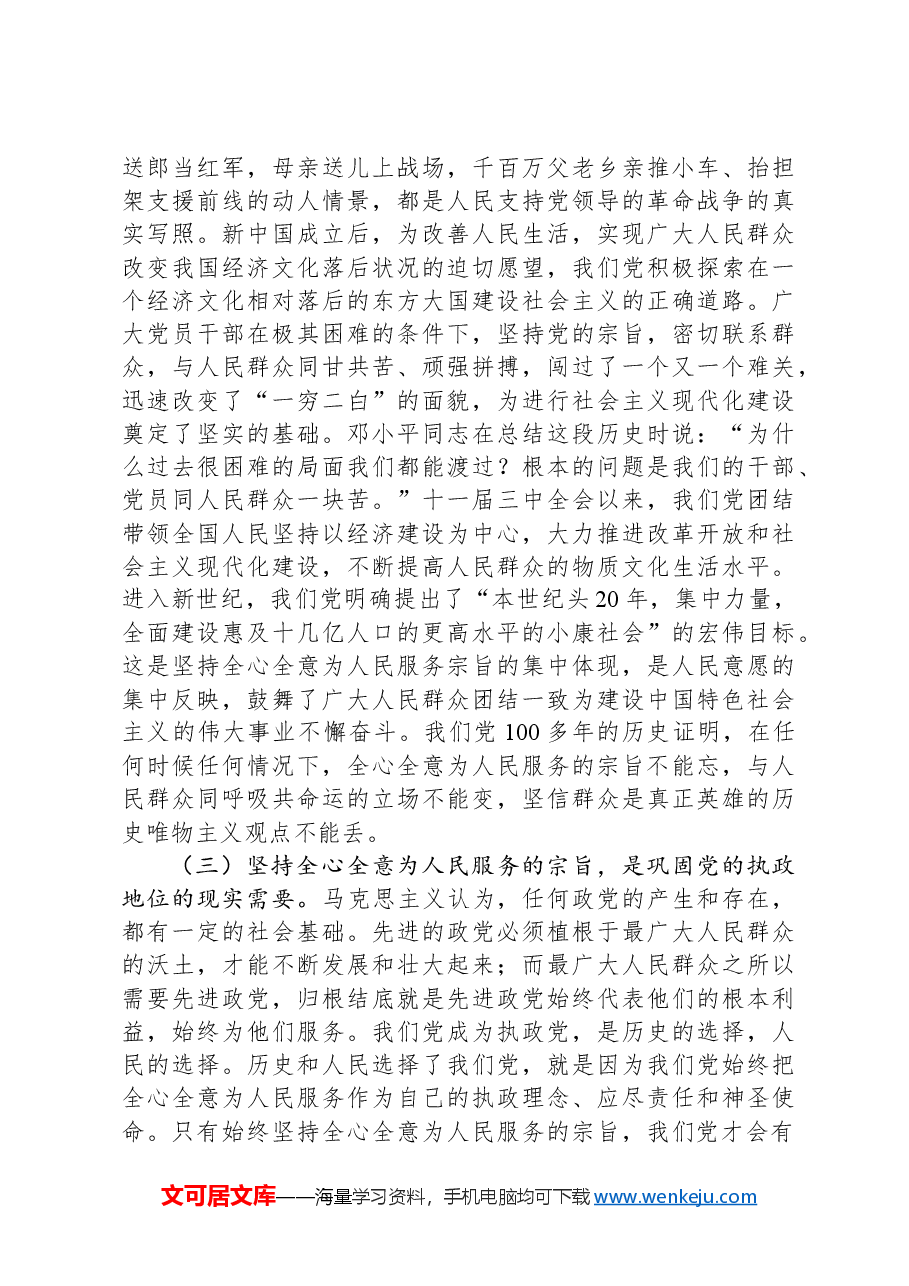 专题党课:始终坚持全心全意为人民服务的宗旨.docx,第3页预览