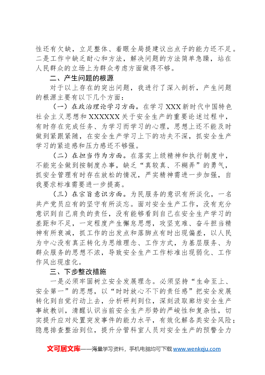 2024年安全生产专题组织生活会个人发言提纲.docx,第2页预览