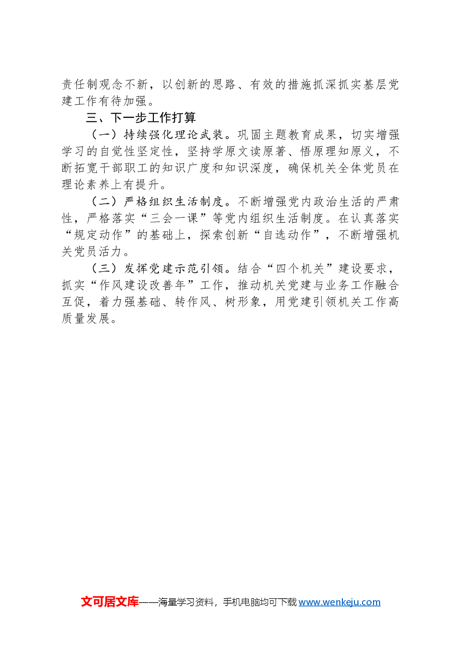 党委(党组)2024年第一季度党建工作情况报告.docx,第3页预览
