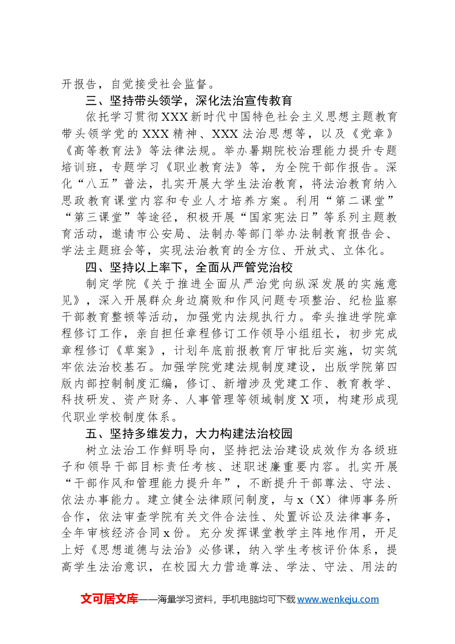 高校党委书记2023年履行法治建设第一责任人职责情况总结.docx,第2页预览
