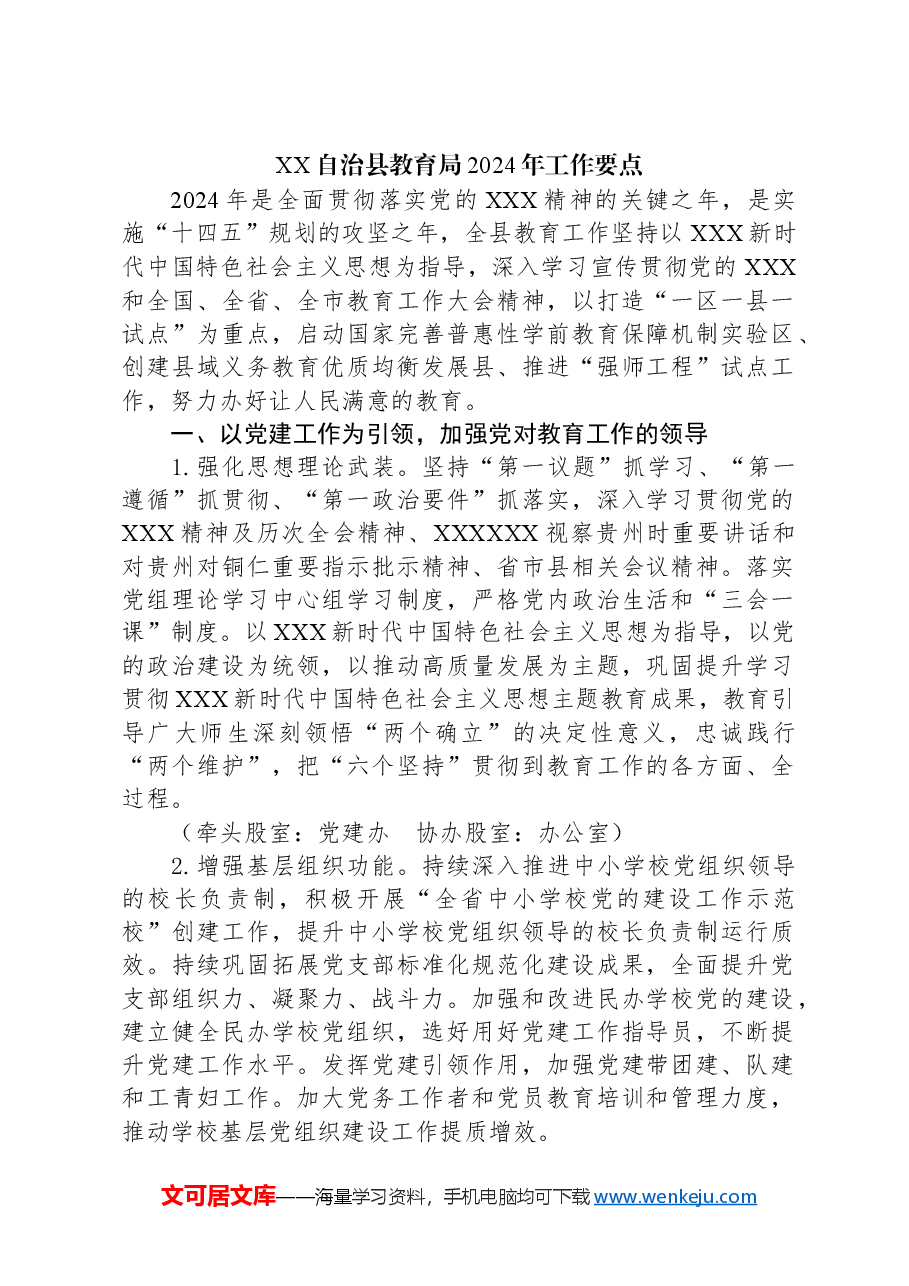 (6篇)教育局2024年工作要点汇编.docx,第2页预览
