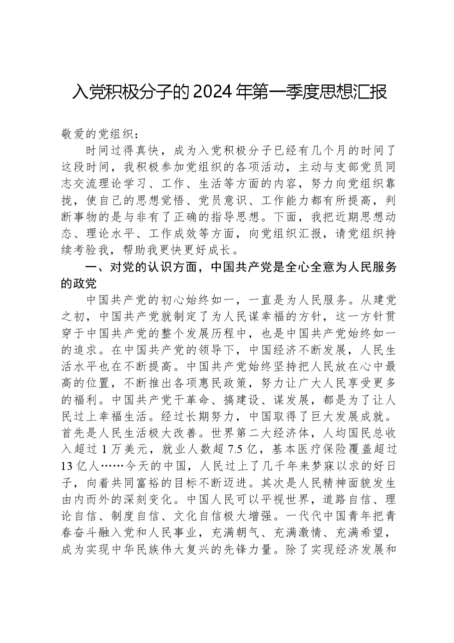 入党积极分子的2024年第一季度思想汇报.docx,第1页预览