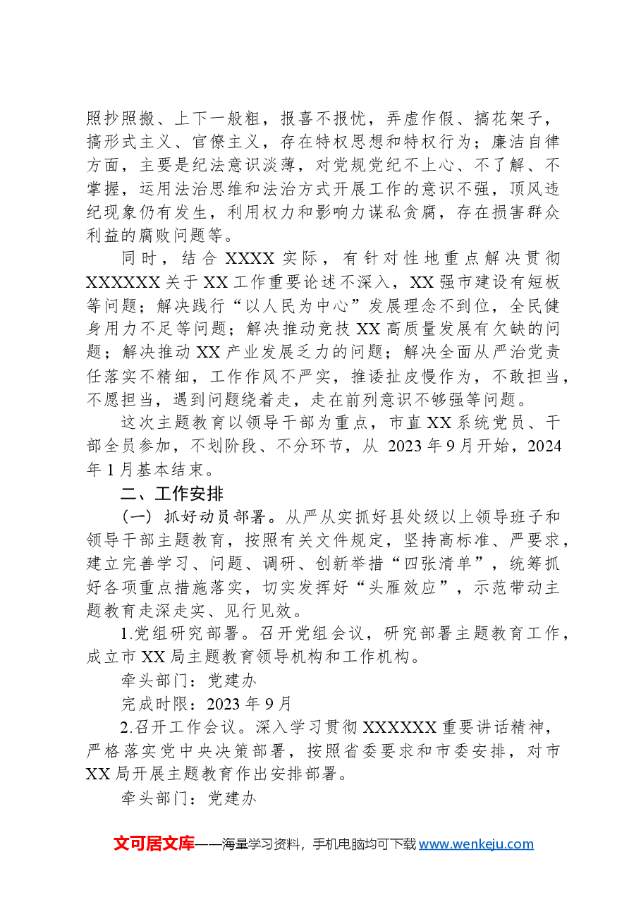 在市局深入开展学习贯彻习近平新时代中国特色社会主义思想主题教育的实施方案.docx,第3页预览
