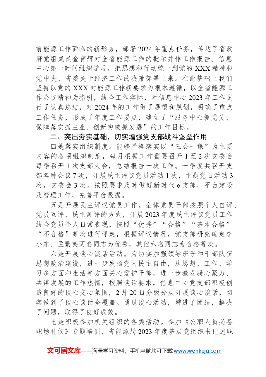 信息中心党支部2024年第一季度工作总结报告.docx,第2页预览