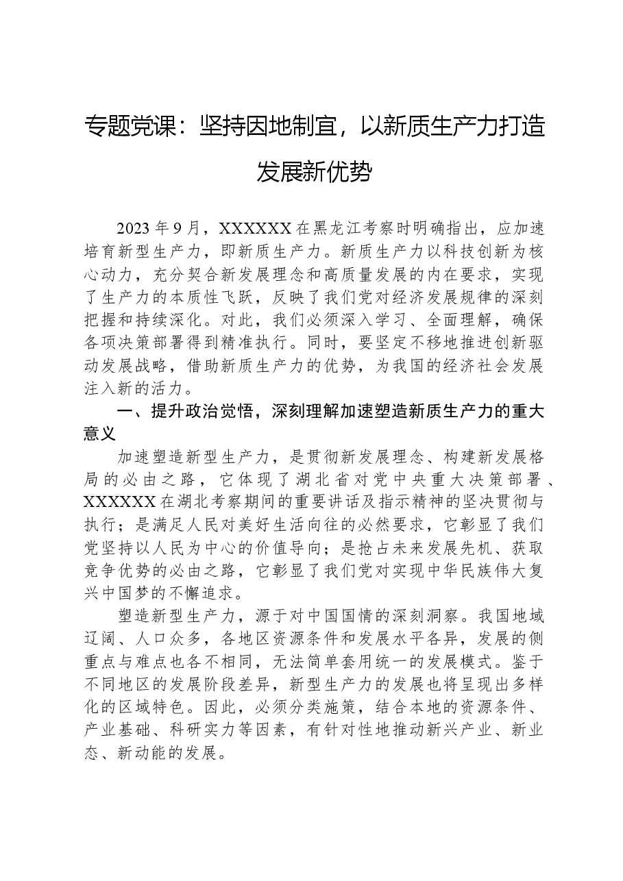 专题党课:坚持因地制宜,以新质生产力打造发展新优势.docx,第1页预览