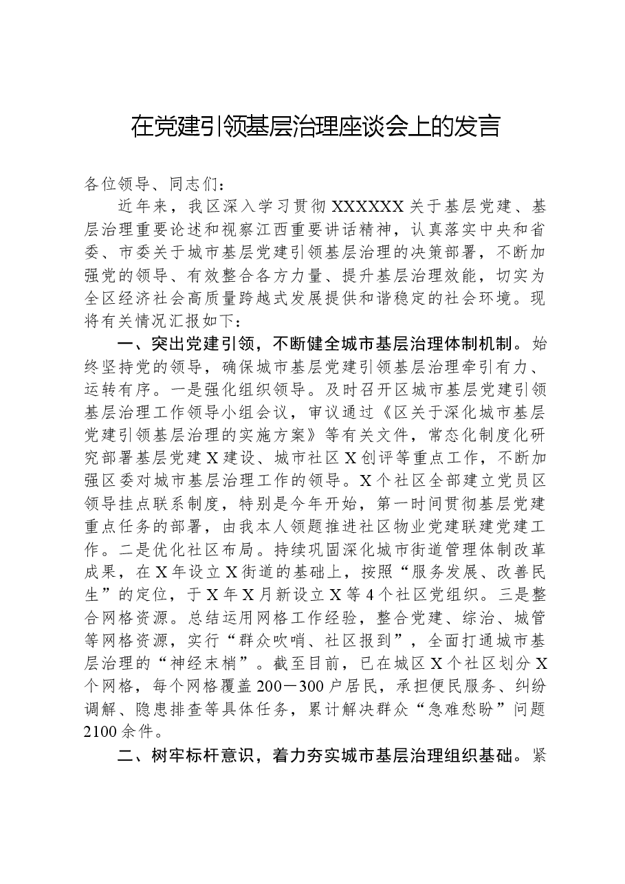 在党建引领基层治理座谈会上的发言.docx,第1页预览