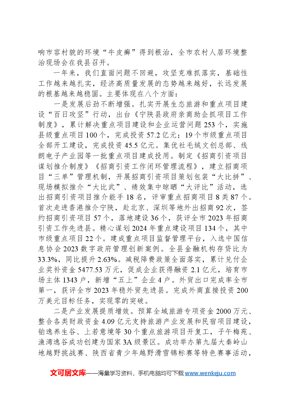 2024年宁陕县政府工作报告.docx，第3页预览