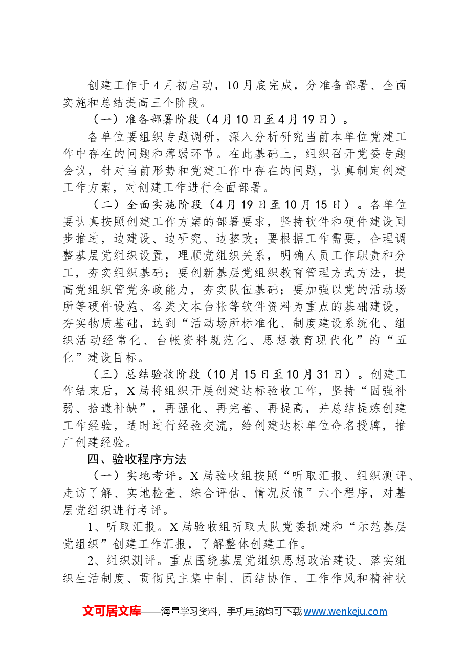 “示范基层党组织”创建活动方案.docx，第3页预览