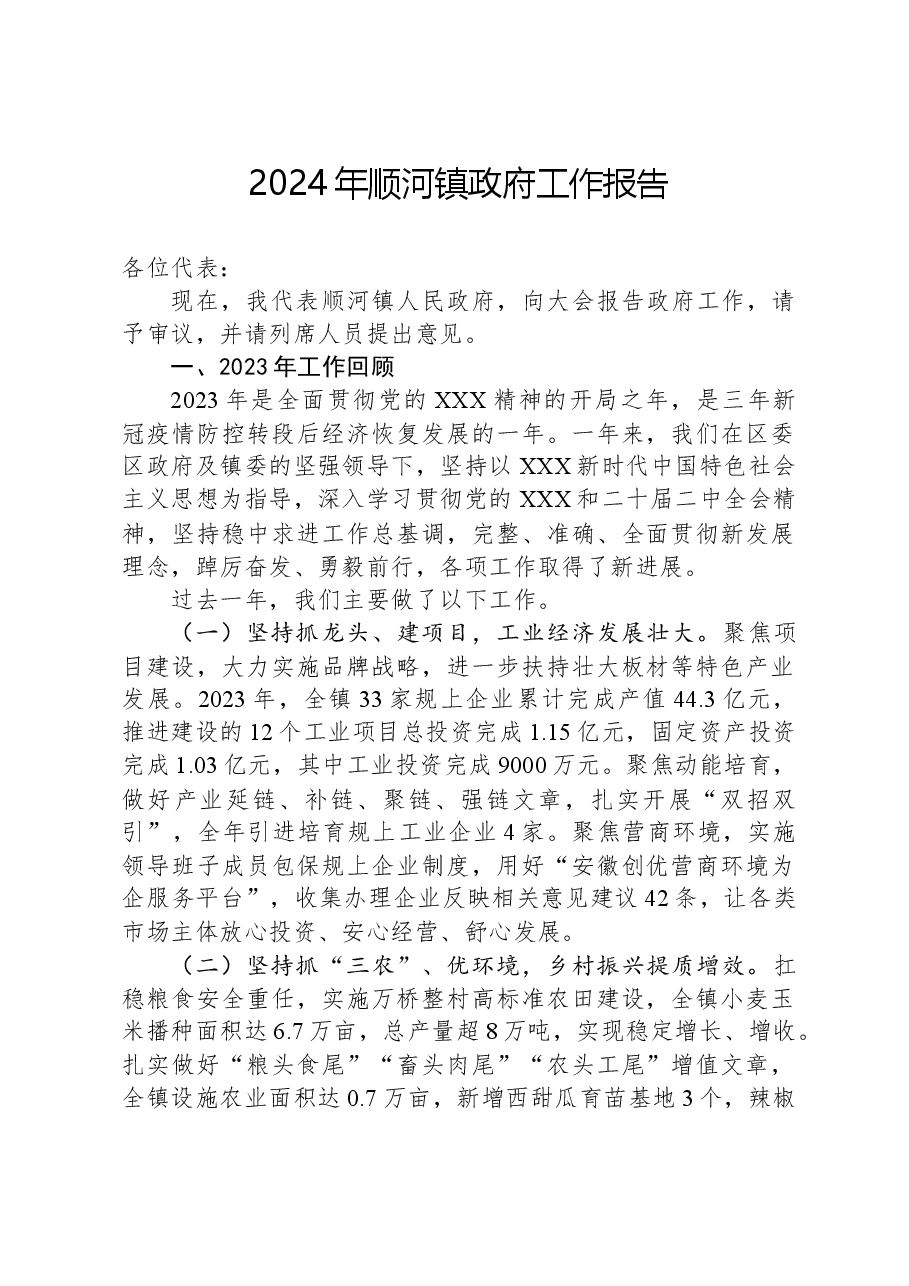 2024年顺河镇政府工作报告.docx,第1页预览