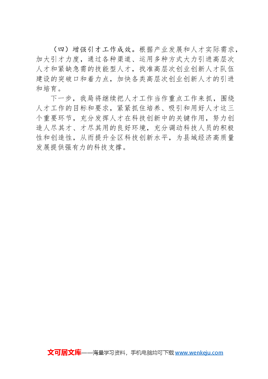 区工业和信息化局2023年度人才工作开展情况.docx，第4页预览