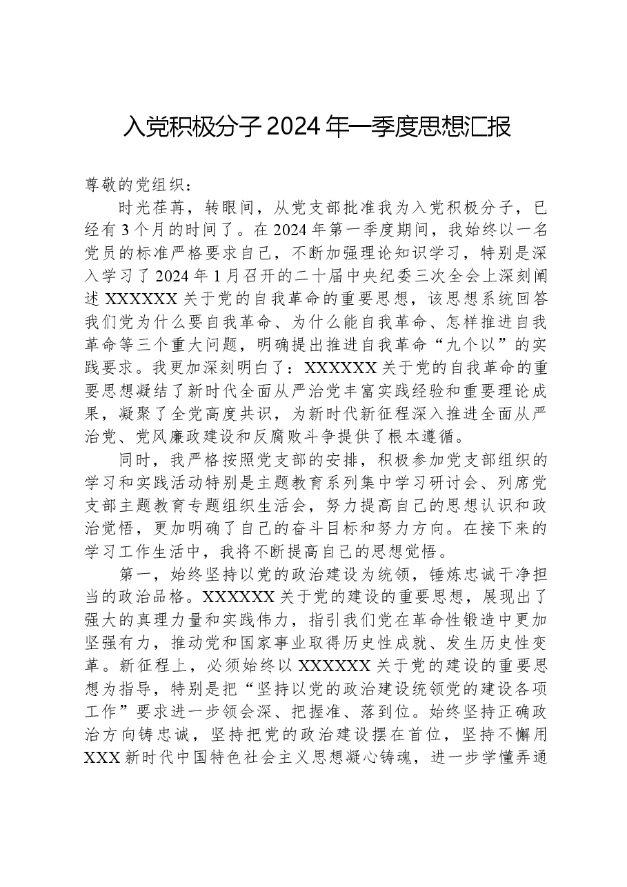 入党积极分子2024年一季度思想汇报.docx,第1页预览