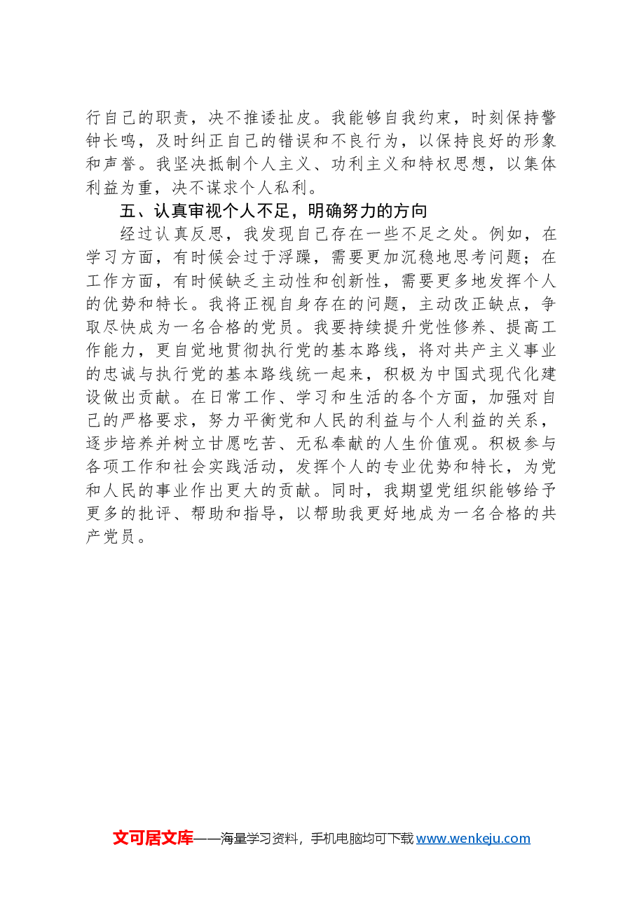 2024年第一季度预备党员思想汇报.docx,第4页预览