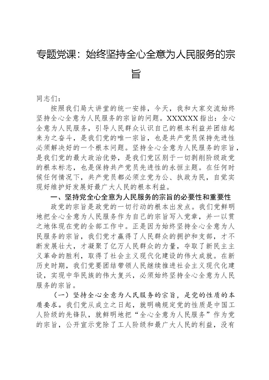 专题党课:始终坚持全心全意为人民服务的宗旨.docx,第1页预览