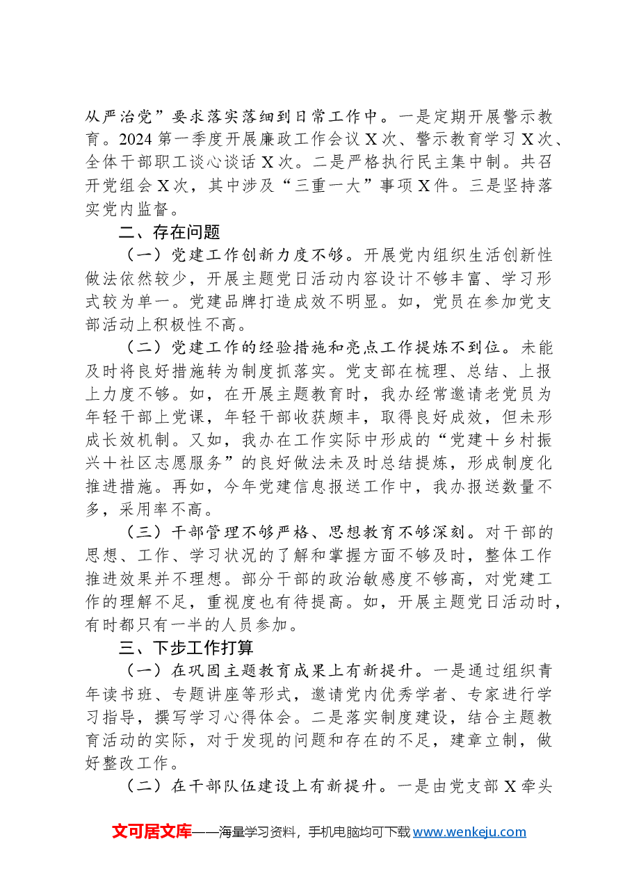 2024年度第一季度党建工作总结.docx,第2页预览