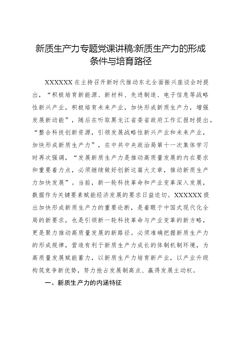 新质生产力专题党课讲稿新质生产力的形成条件与培育路径.docx，第1页预览