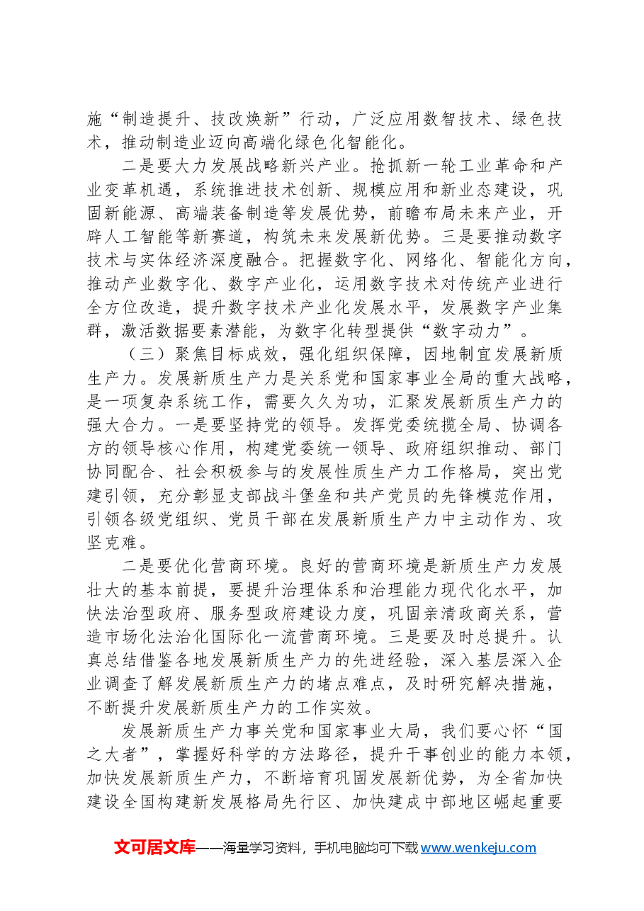专题党课:以新质生产力培育发展新动能,打造发展新优势.docx,第3页预览