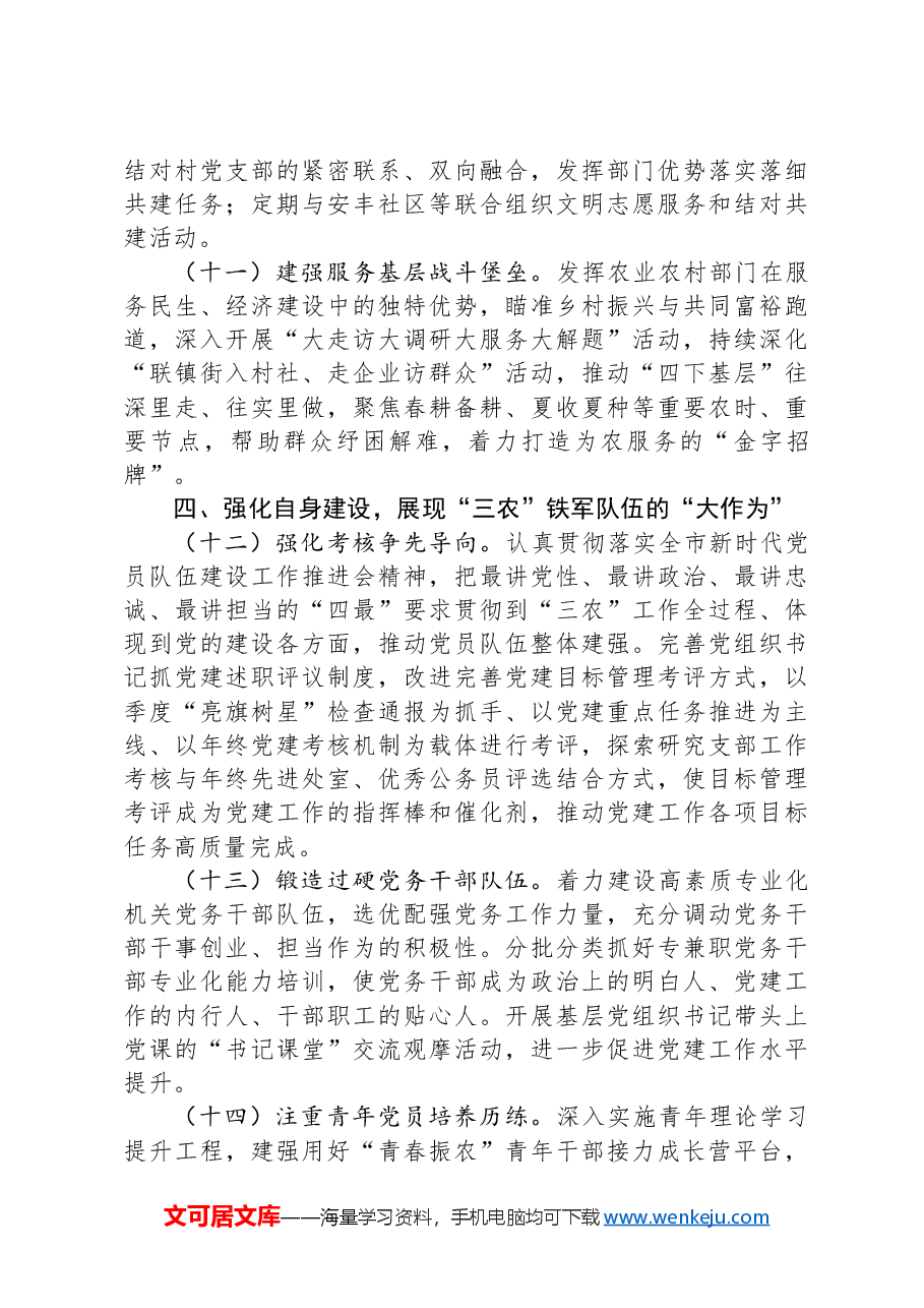 2024年市农业农村局机关党建工作要点.docx，第4页预览