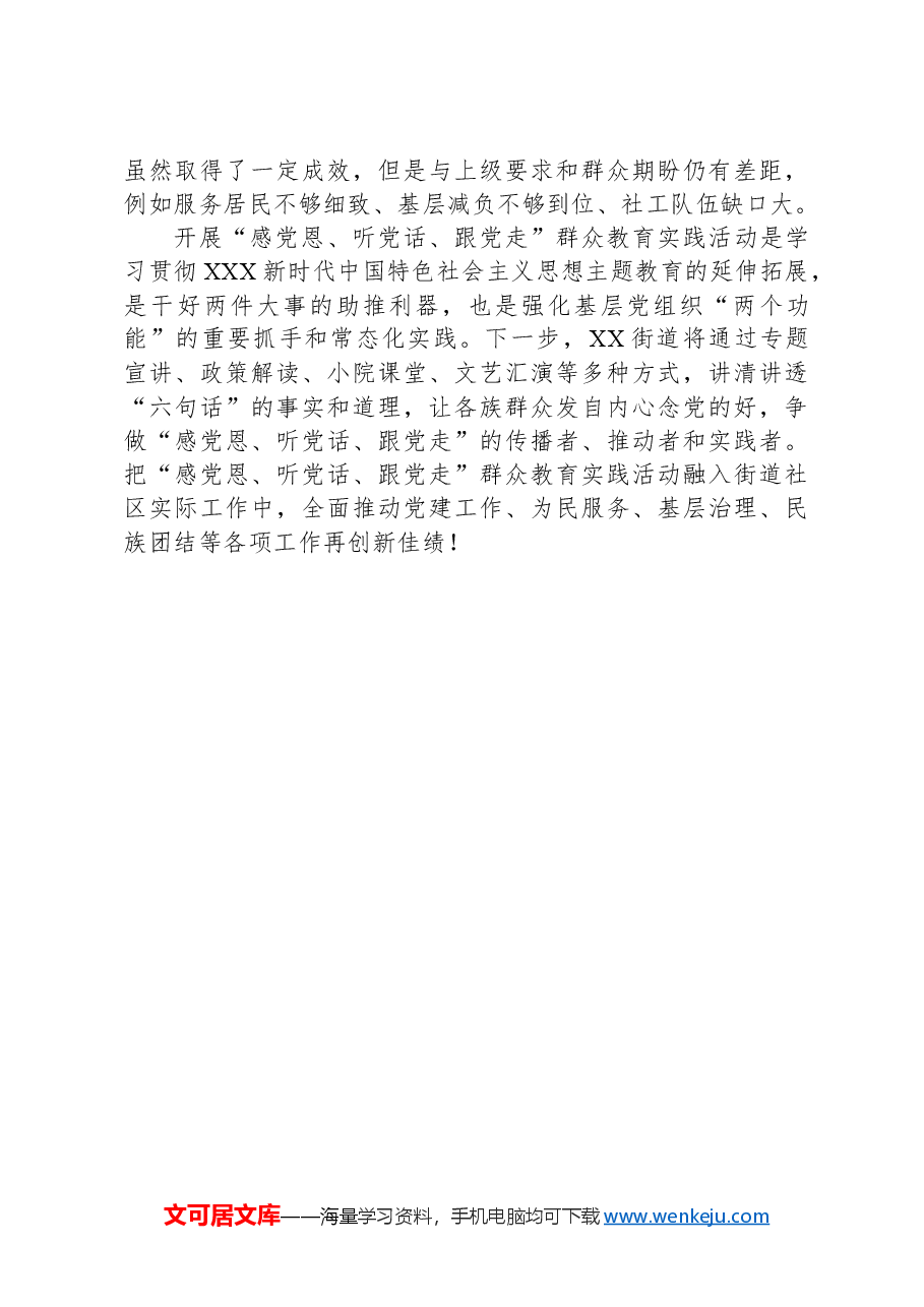 某街道开展“感党恩、听党话、跟党走”群众教育实践活动总结报告.docx,第3页预览