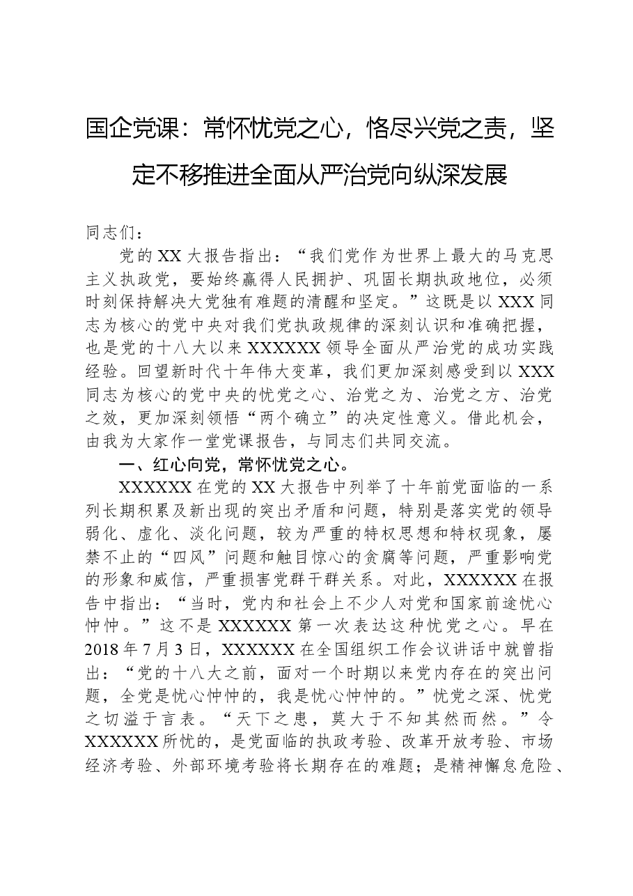 国企党课:常怀忧党之心,恪尽兴党之责,坚定不移推进全面从严治党向纵深发展.docx,第1页预览