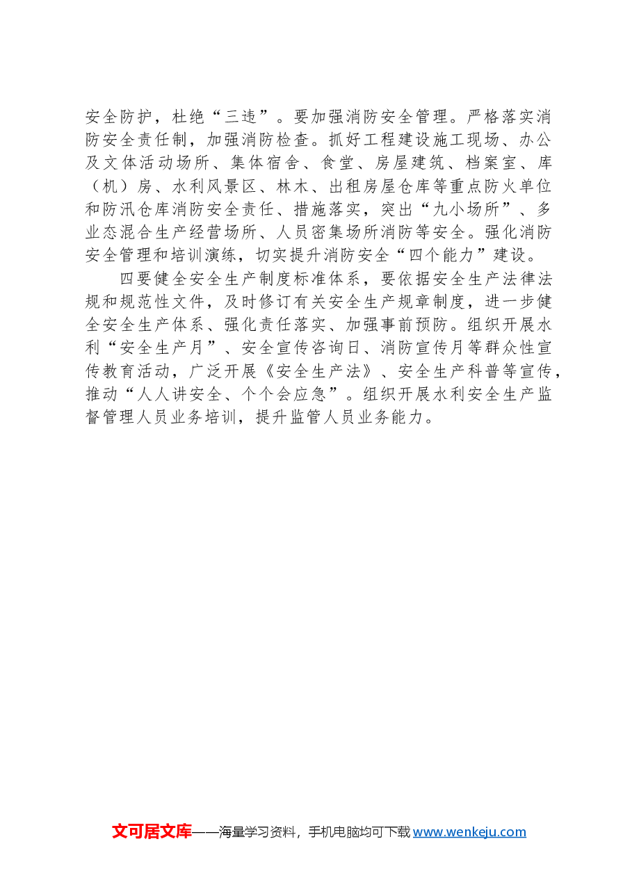 2024年XX市水利安全生产和消防工作要点.docx，第2页预览